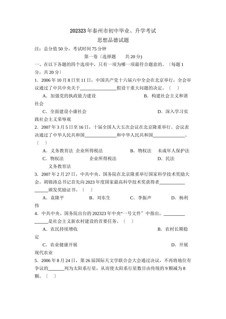 2023年江苏省泰州市初中毕业升学考试初中政治.docx_第1页