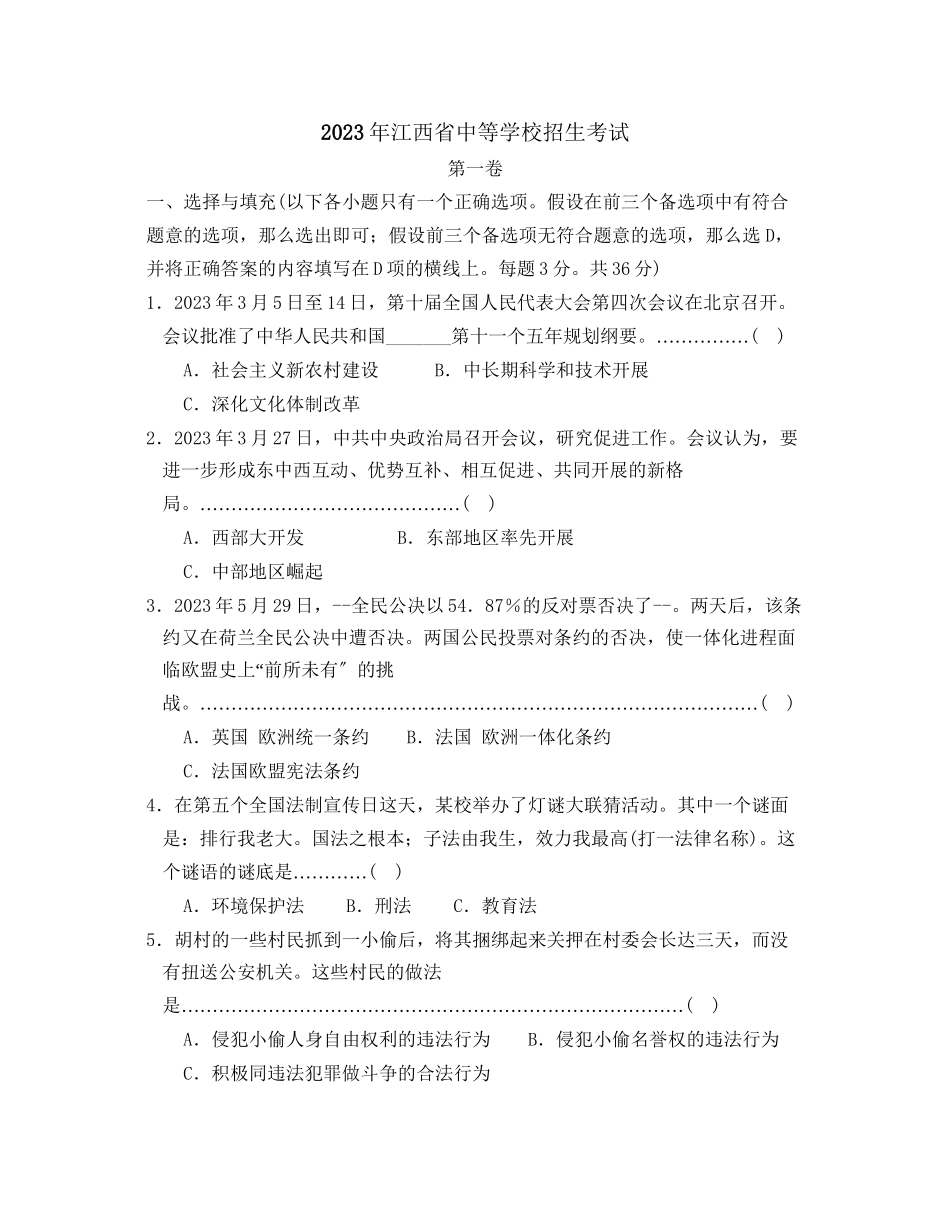 2023年江西省中等学校招生考试政治卷初中政治.docx_第1页