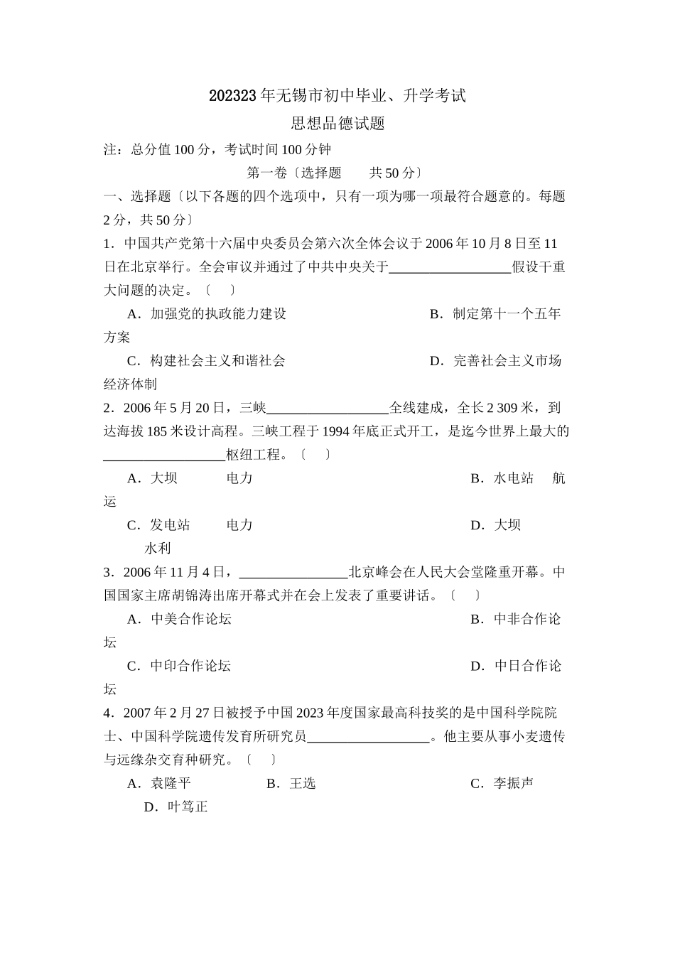 2023年江苏省无锡市初中毕业升学考试初中政治.docx_第1页