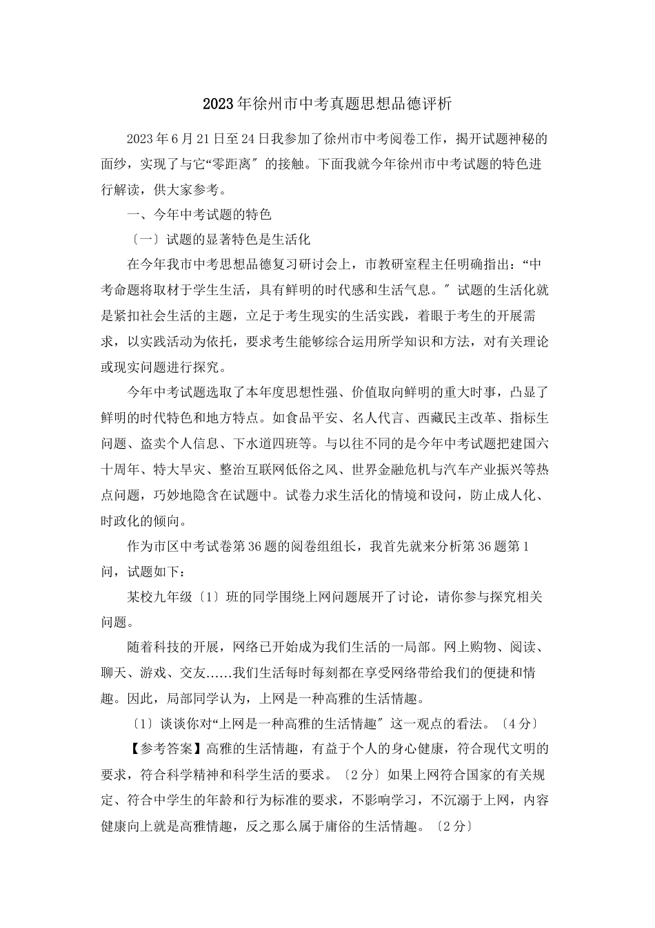 2023年江苏省徐州市中考真题评析思想品德初中政治.docx_第1页