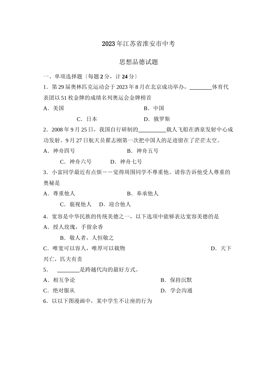 2023年江苏省淮安市中考试卷初中政治.docx_第1页