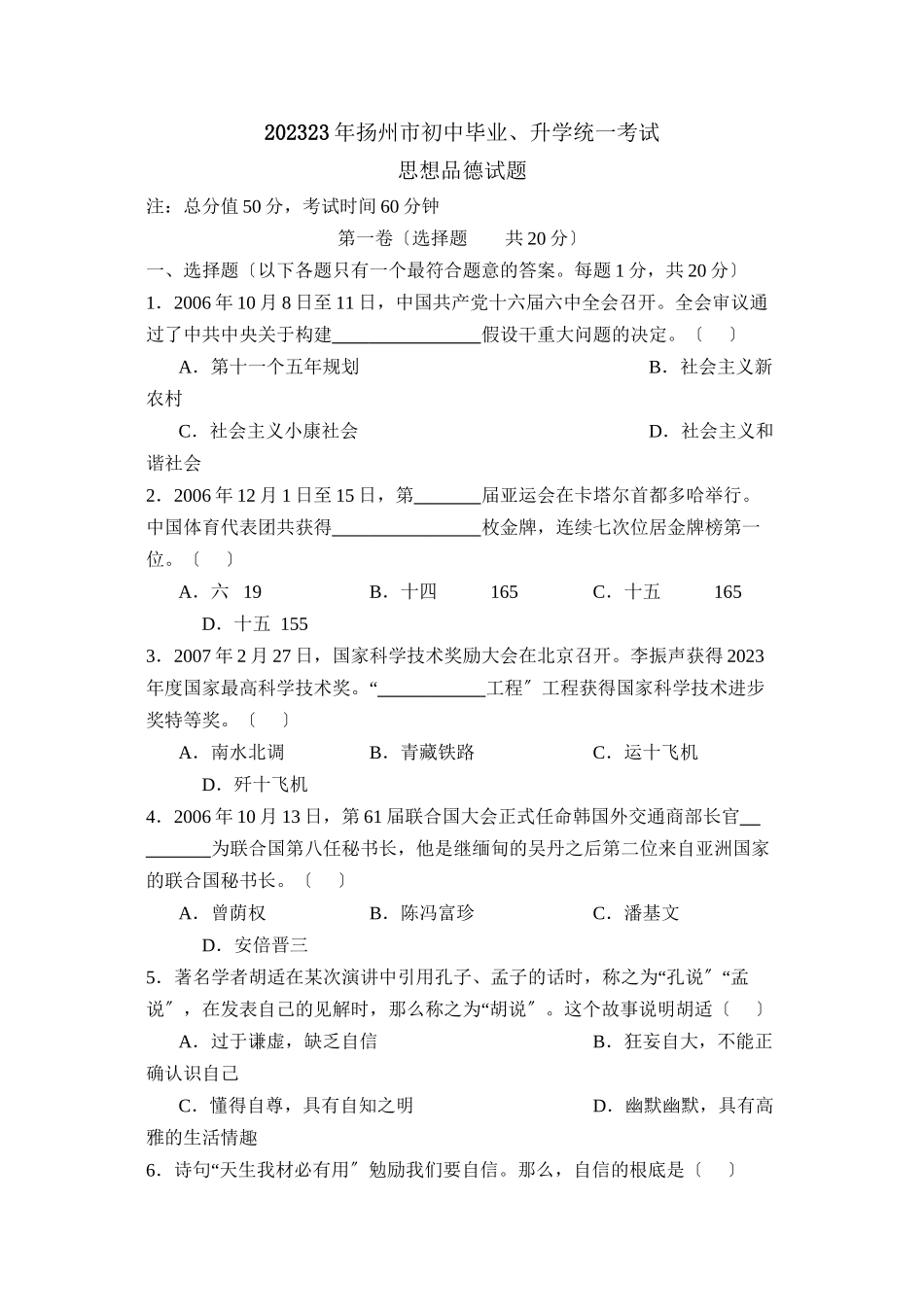 2023年江苏省扬州市初中毕业升学考试初中政治.docx_第1页