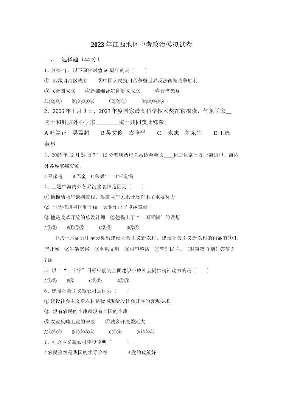 2023年江西地区中考政治模拟试卷初中政治.docx_第1页