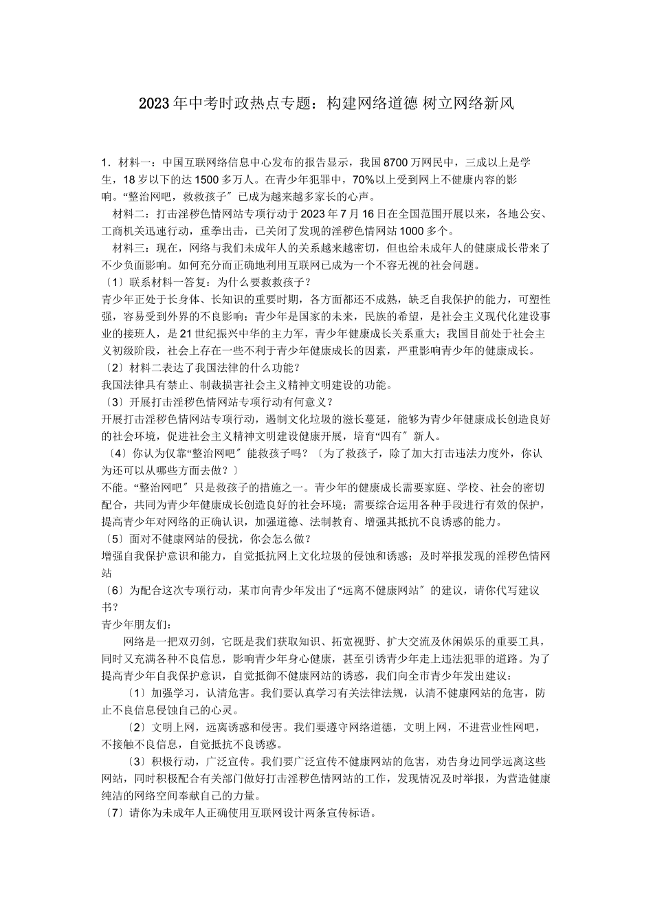 2023年河北中考思想品德热点专题构建网络道德树立网络新风初中政治.docx_第1页