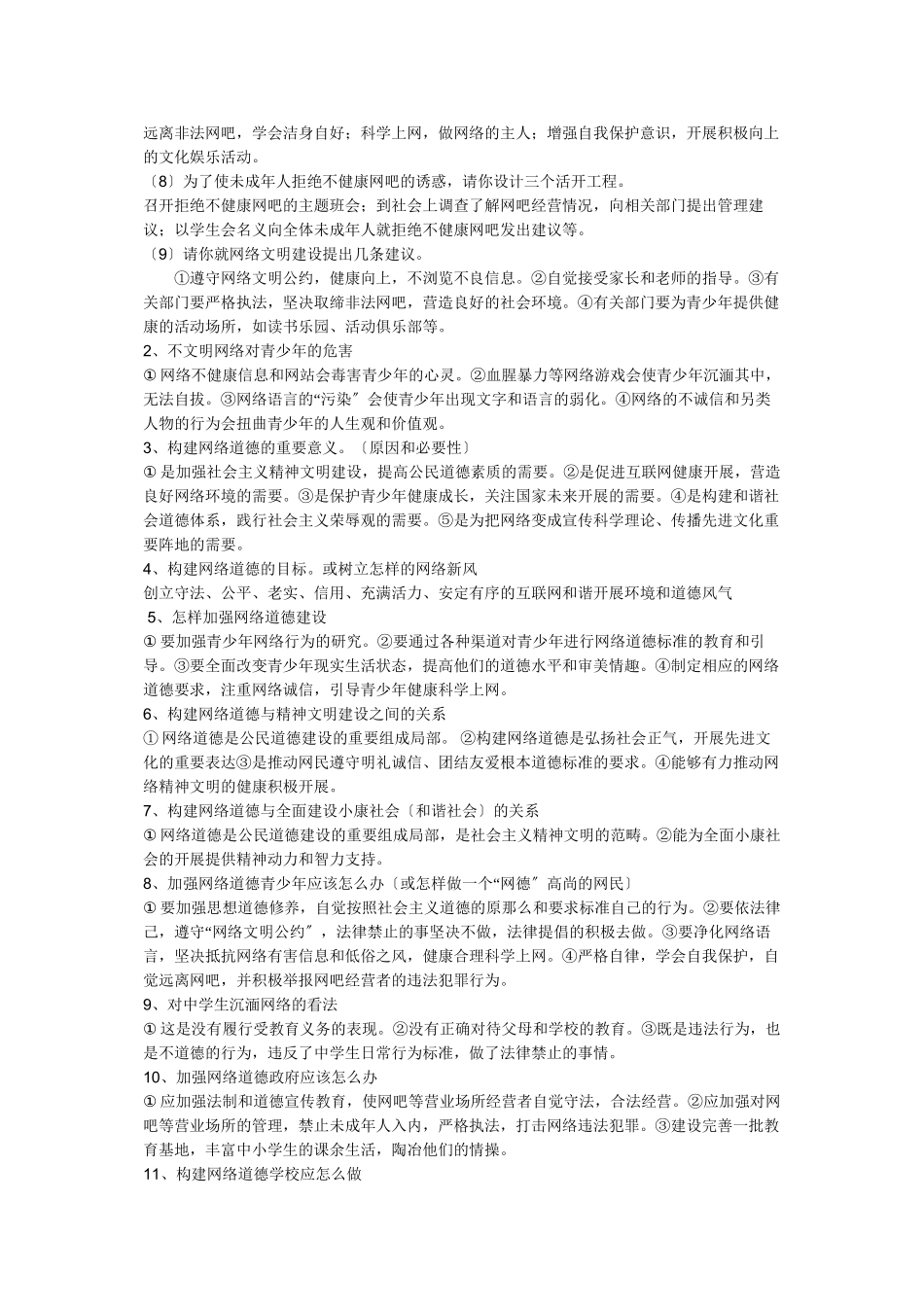 2023年河北中考思想品德热点专题构建网络道德树立网络新风初中政治.docx_第2页
