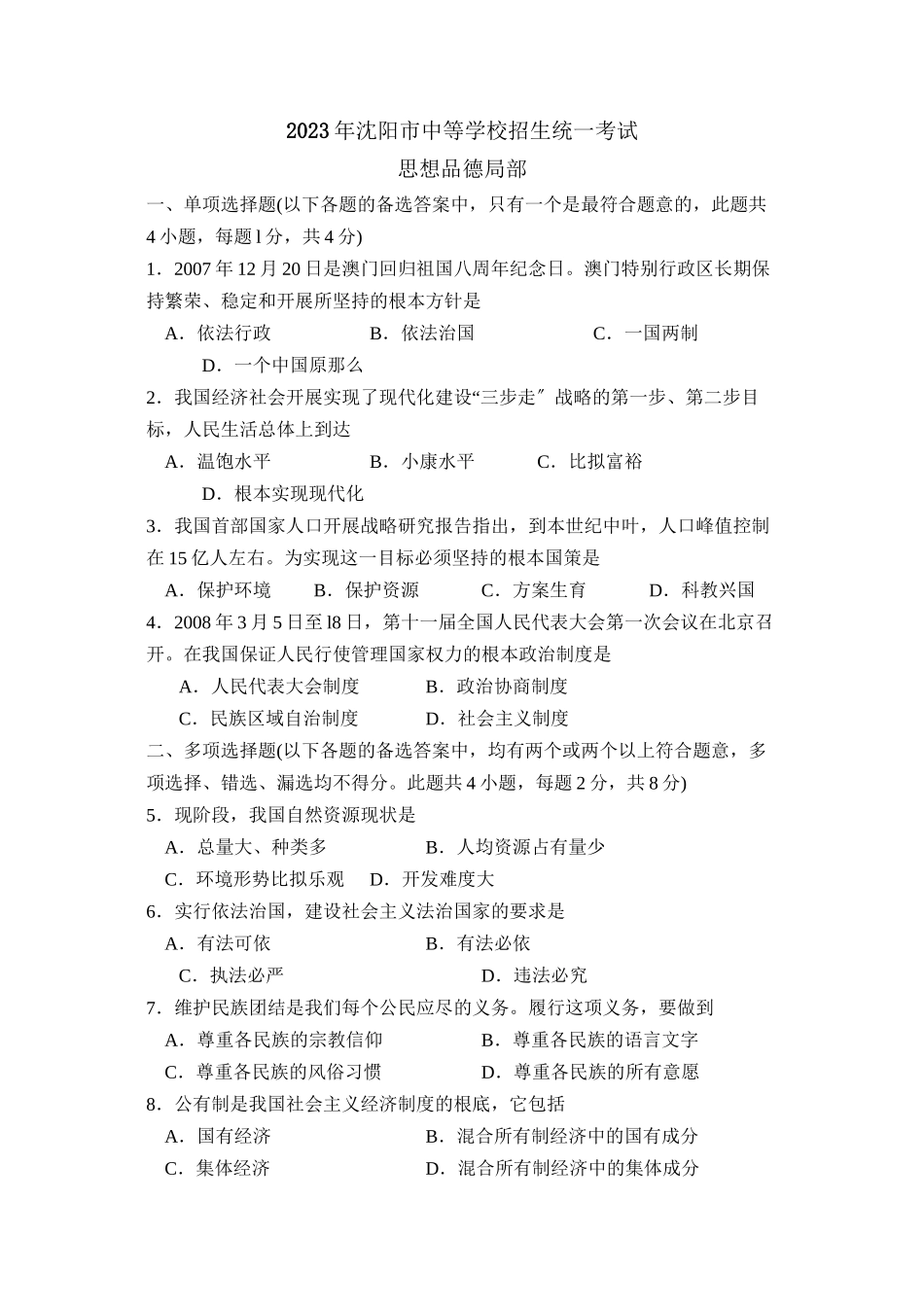 2023年沈阳市中等学校招生统一考试政治部分初中政治.docx_第1页