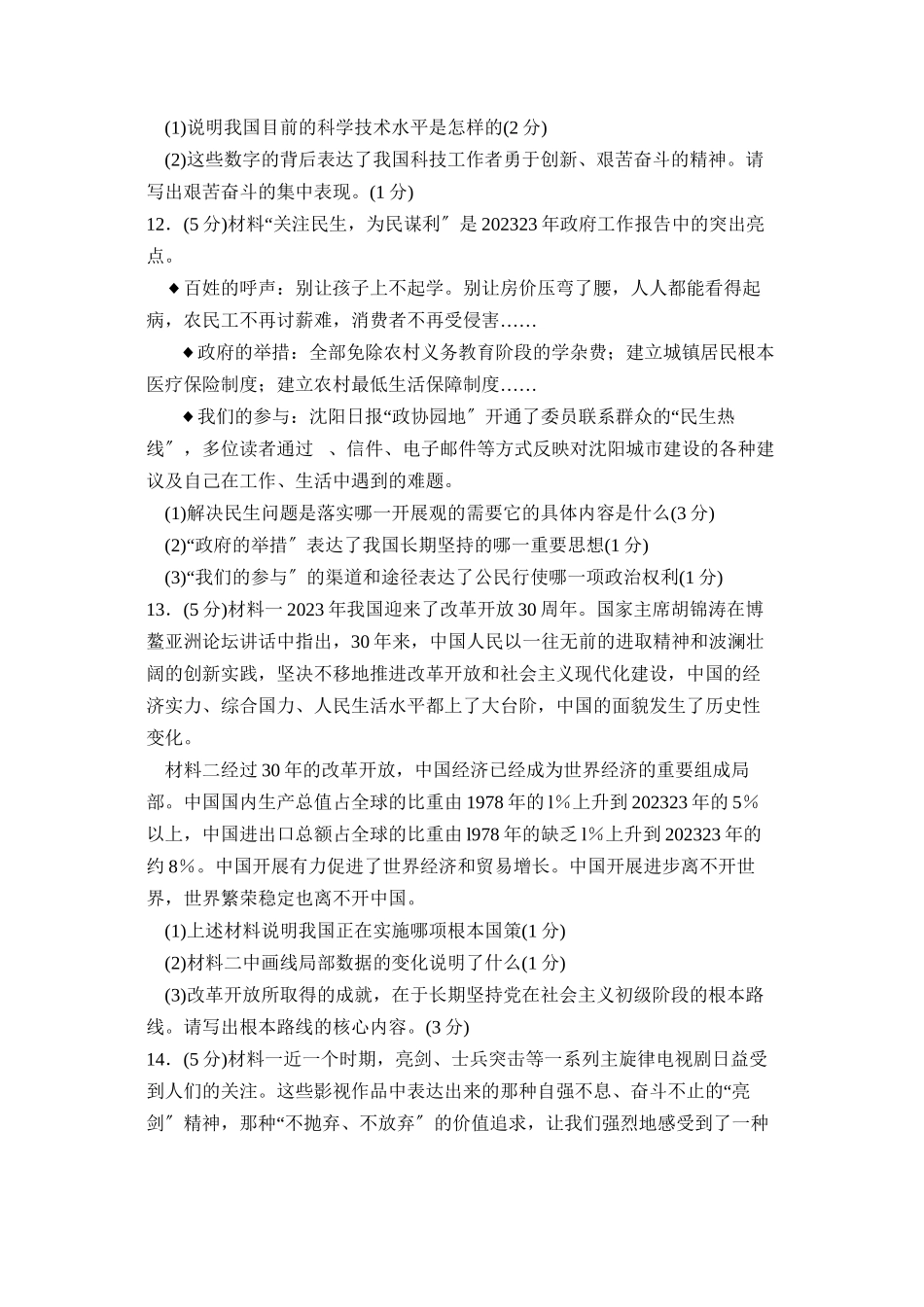 2023年沈阳市中等学校招生统一考试政治部分初中政治.docx_第3页