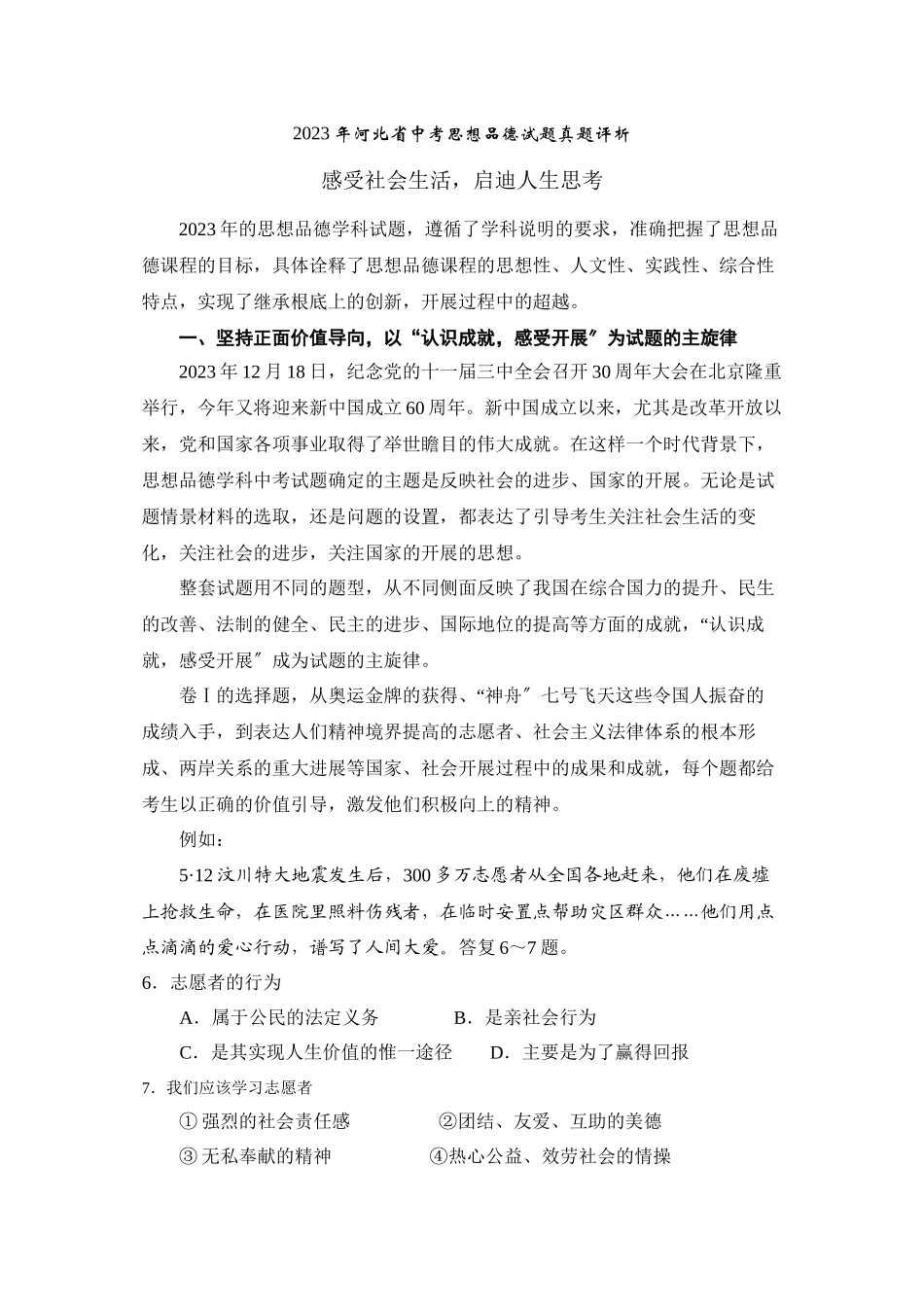 2023年河北省中考思想品德试题真题评析初中政治.docx_第1页