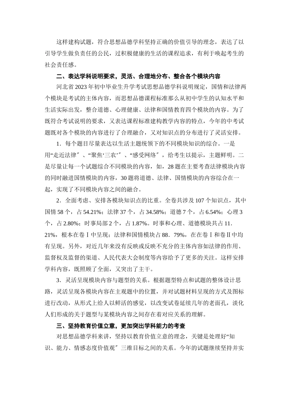 2023年河北省中考思想品德试题真题评析初中政治.docx_第3页