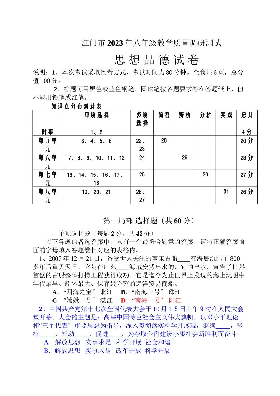 2023年江门市八年级教学质量调研测试思想品德试卷（粤教版八年级下）初中政治.docx_第1页