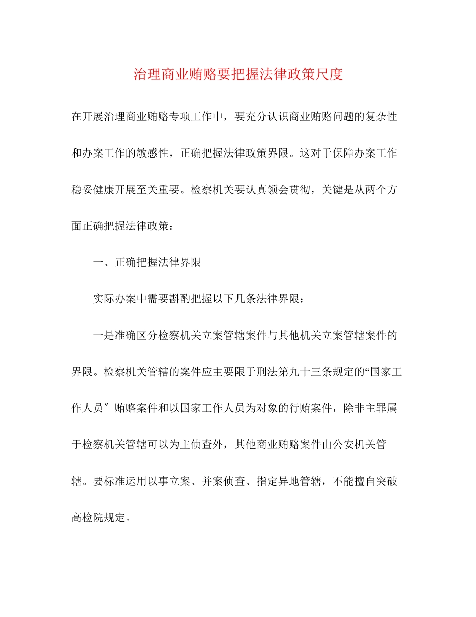 2023年治理商业贿赂要把握法律政策尺度.docx_第1页