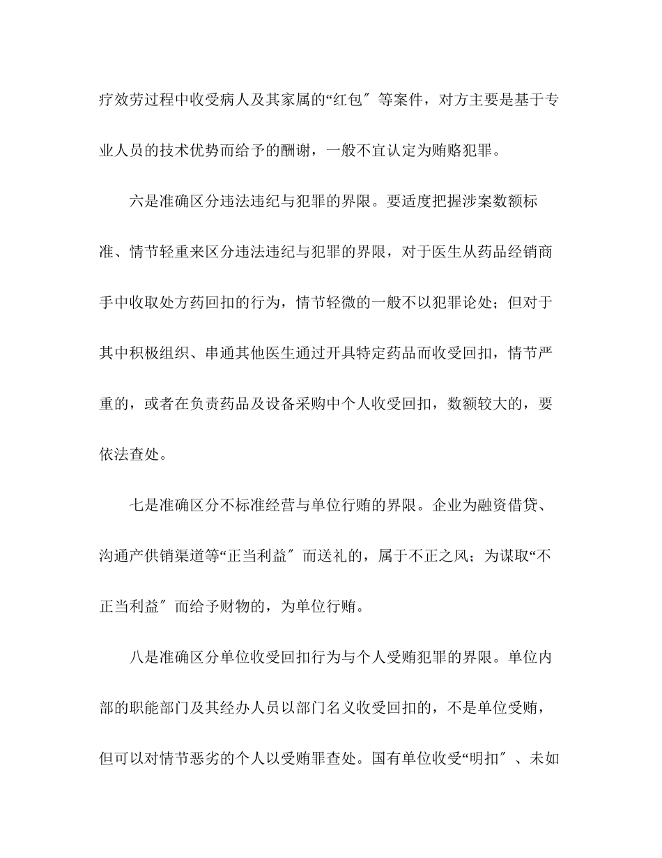 2023年治理商业贿赂要把握法律政策尺度.docx_第3页