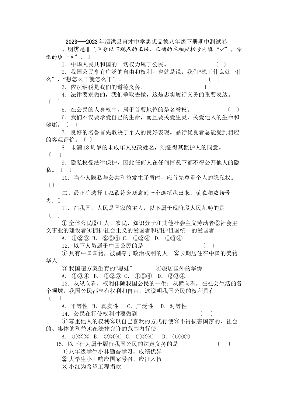 2023年泗洪县育才思想品德单元期中期末测试卷（六套附参考答案）（苏教版八年级下）八下期中测评初中政治.docx_第1页