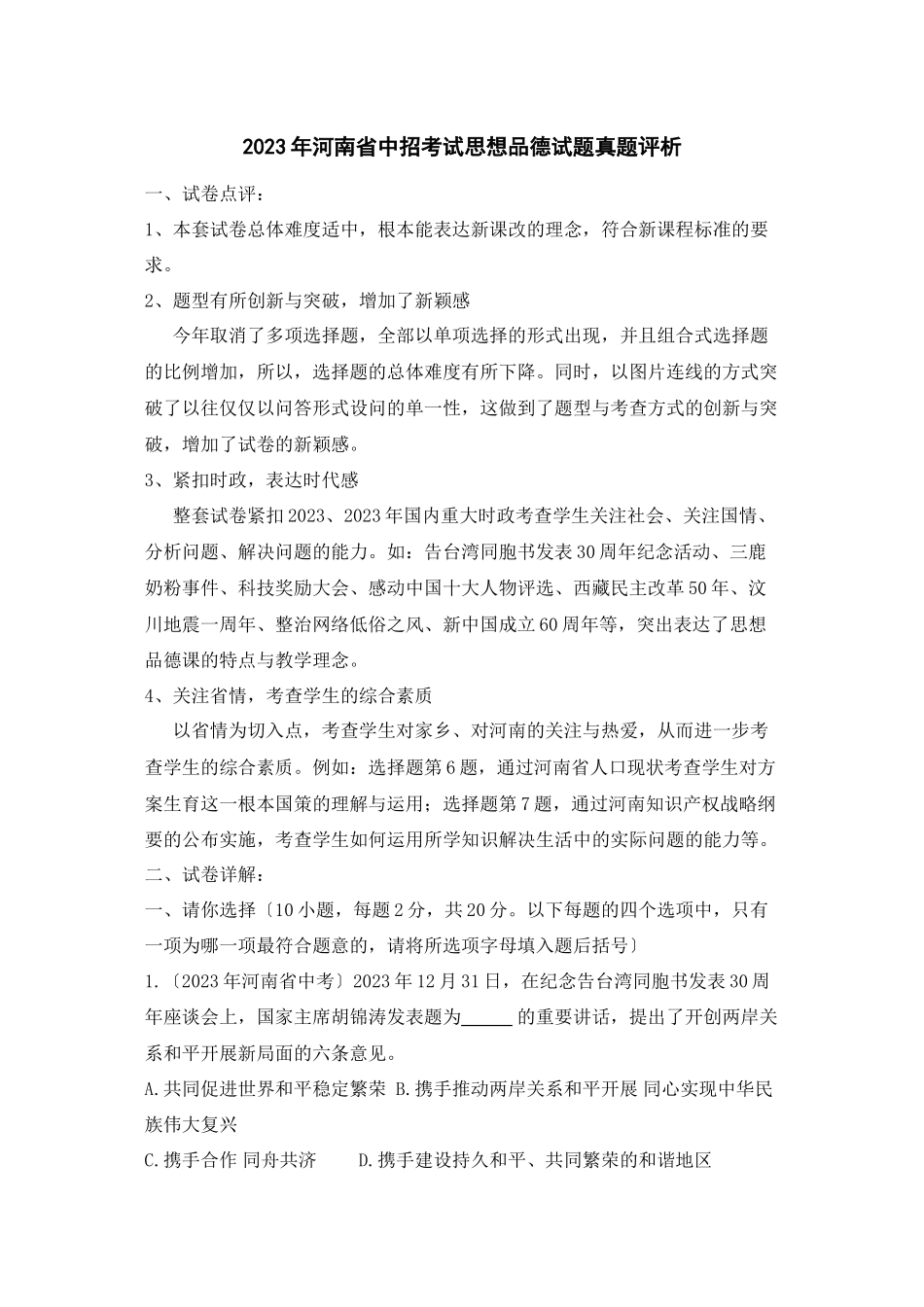 2023年河南省中招考试思想品德试题真题评析初中政治.docx_第1页