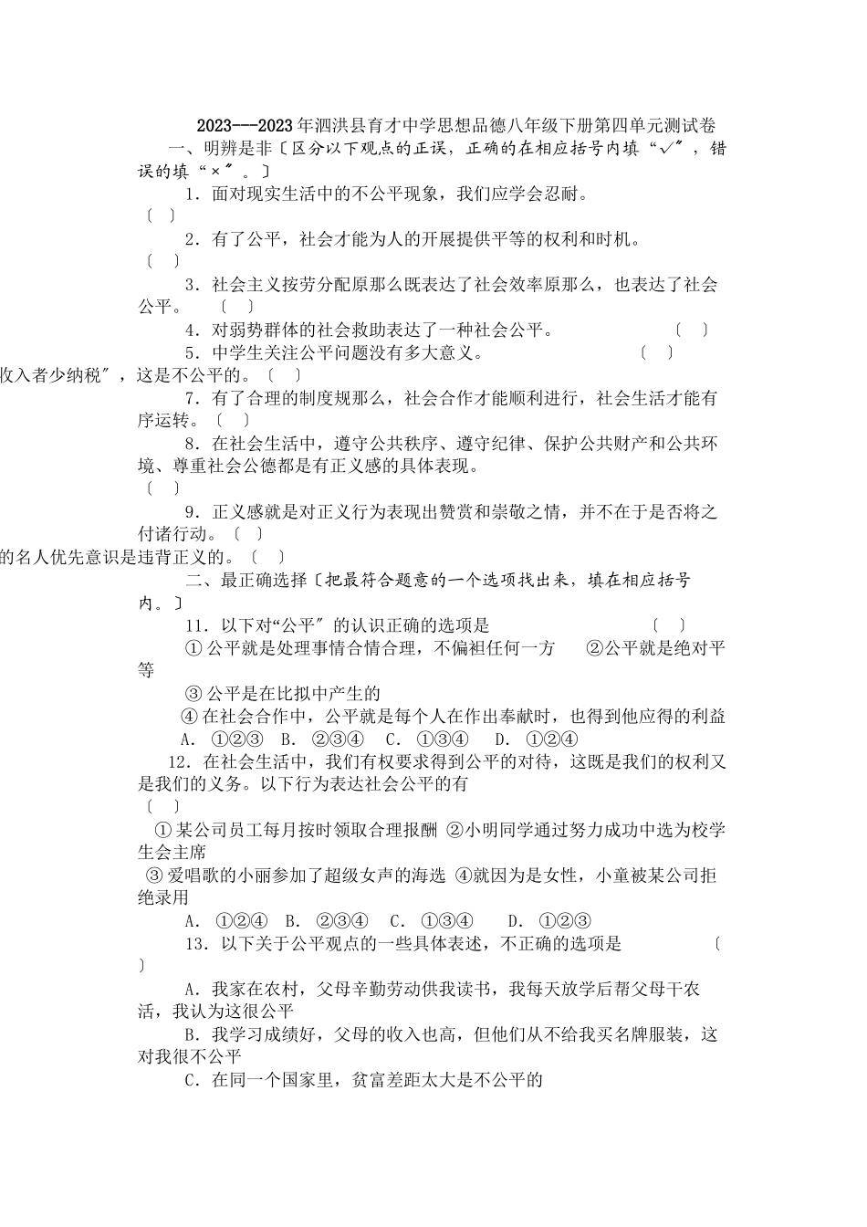 2023年泗洪县育才思想品德单元期中期末测试卷（六套附参考答案）（苏教版八年级下）八下第四单元测评初中政治.docx_第1页