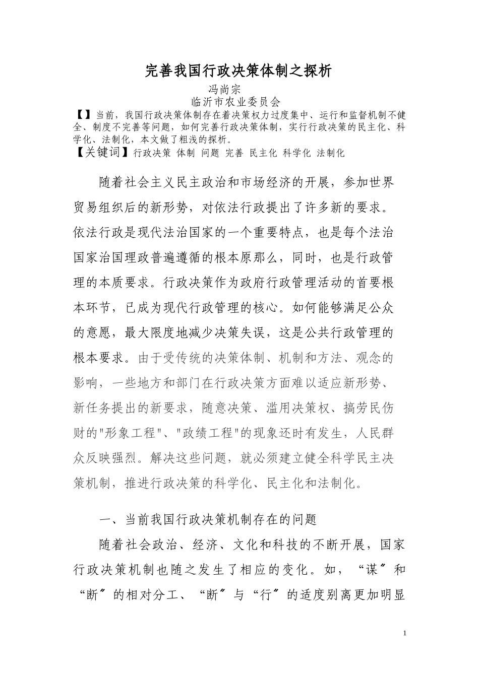 2023年浅析我国行政决策体制之完善.doc_第1页