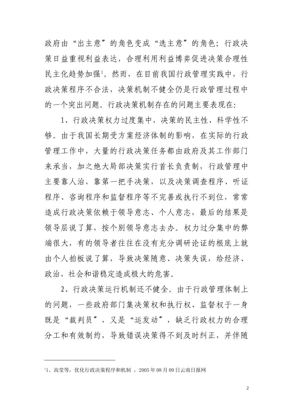 2023年浅析我国行政决策体制之完善.doc_第2页