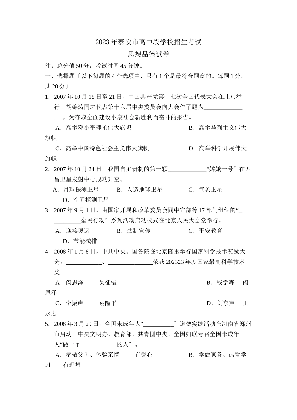 2023年泰安市高中段学校招生考试初中政治.docx_第1页