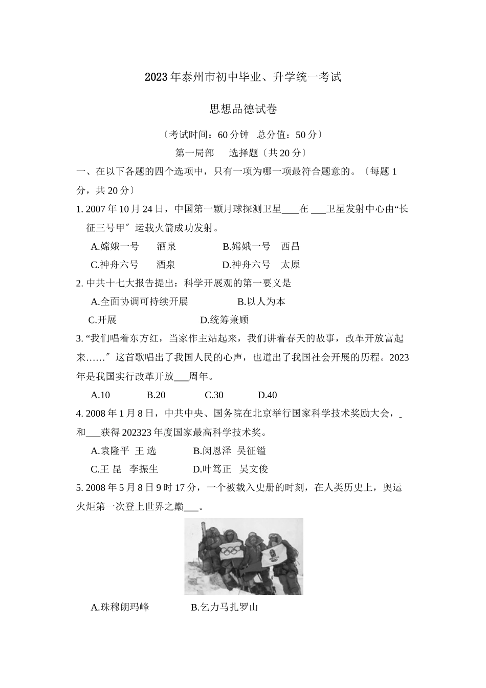 2023年泰州市初中毕业升学统一考试初中政治.docx_第1页