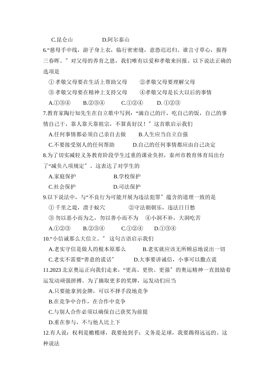 2023年泰州市初中毕业升学统一考试初中政治.docx_第2页
