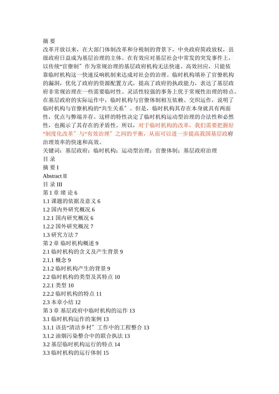 2023年浅析临时机构对我国基层政府治理的影响.doc_第1页