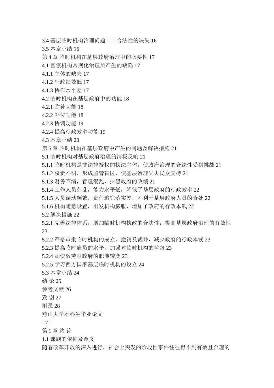 2023年浅析临时机构对我国基层政府治理的影响.doc_第2页
