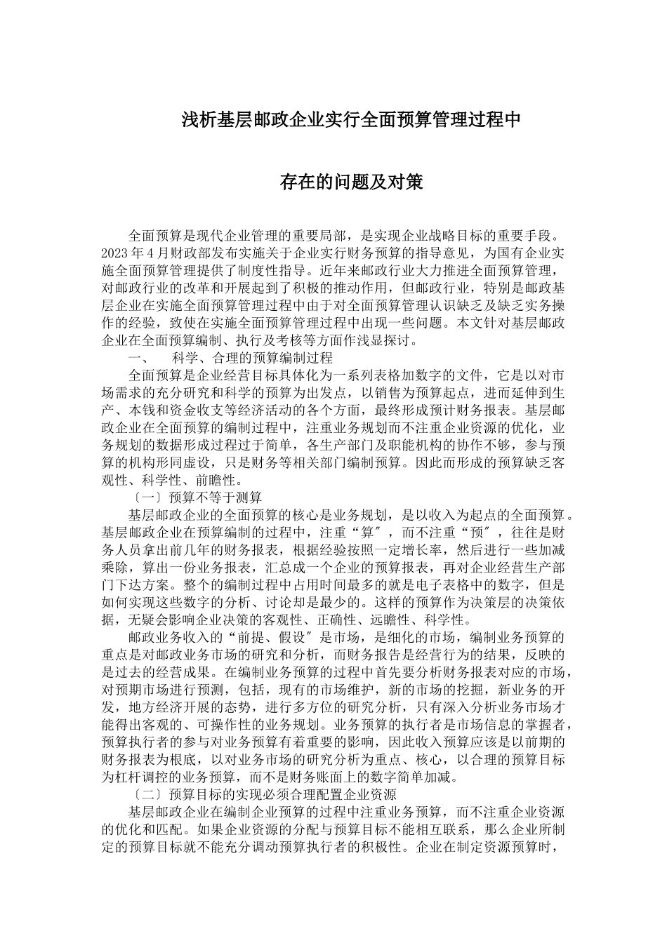 2023年浅析基层邮政企业实行全面预算管理过程中存在的问题及对策.doc_第1页