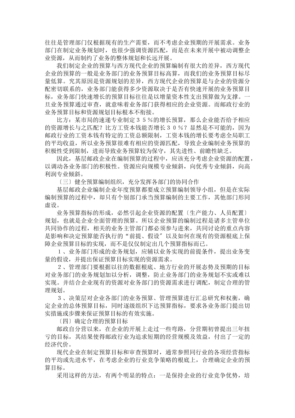 2023年浅析基层邮政企业实行全面预算管理过程中存在的问题及对策.doc_第2页