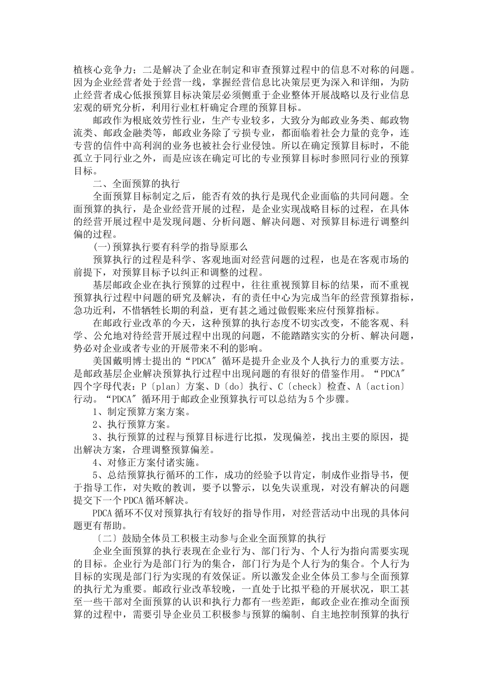 2023年浅析基层邮政企业实行全面预算管理过程中存在的问题及对策.doc_第3页