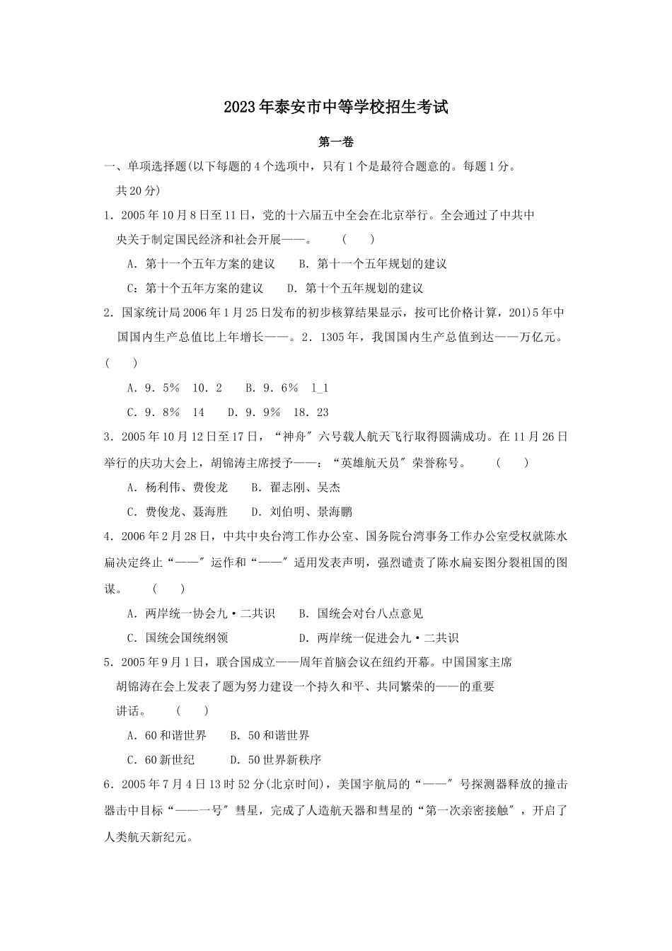 2023年泰安市中等学校招生考试初中政治.docx_第1页