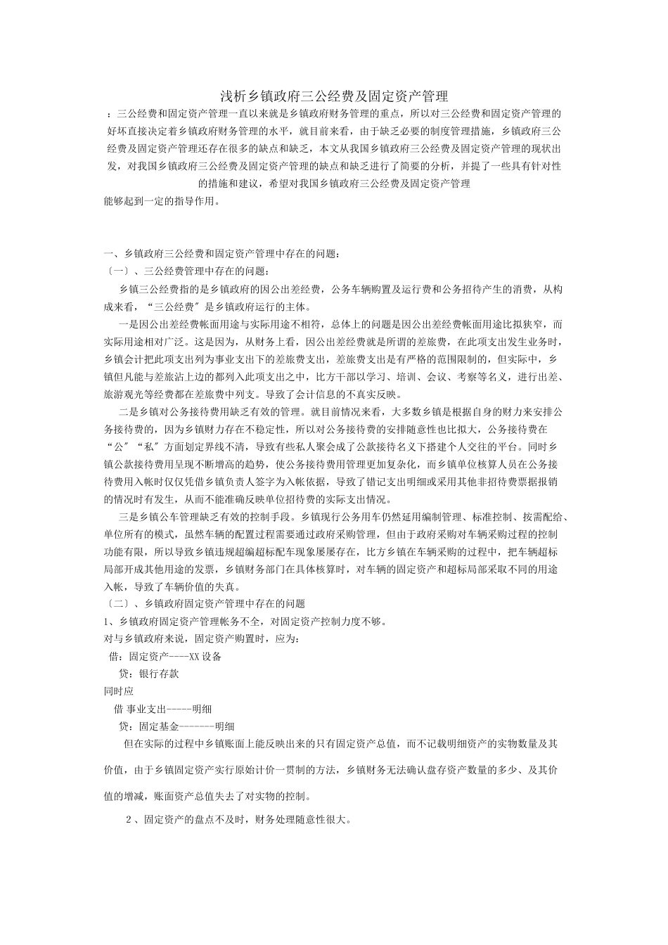 2023年浅析乡镇政府三公经费及固定资产管理.docx_第1页