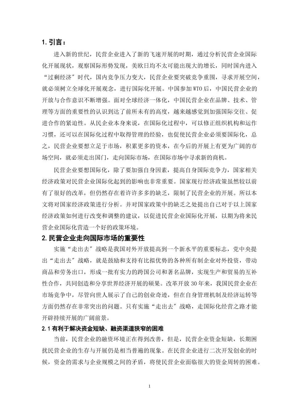 2023年浅论我国民营企业走向国际市场的政策环境.doc_第1页