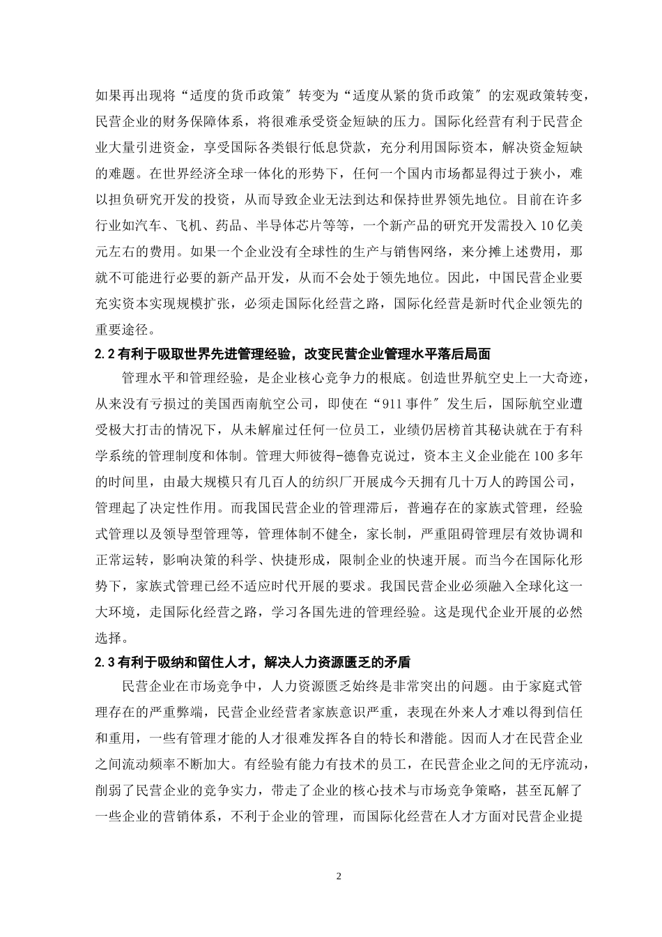 2023年浅论我国民营企业走向国际市场的政策环境.doc_第2页