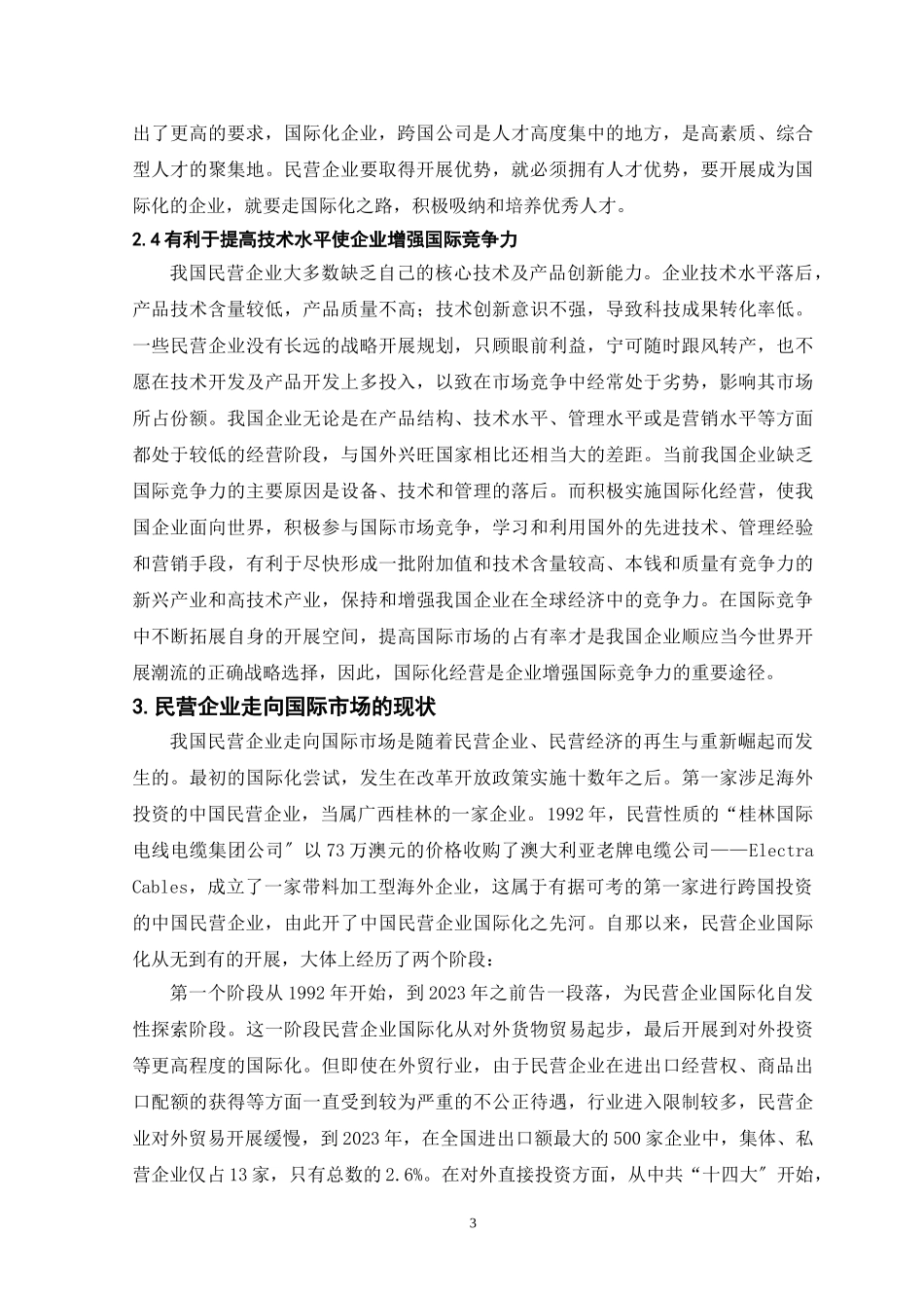 2023年浅论我国民营企业走向国际市场的政策环境.doc_第3页