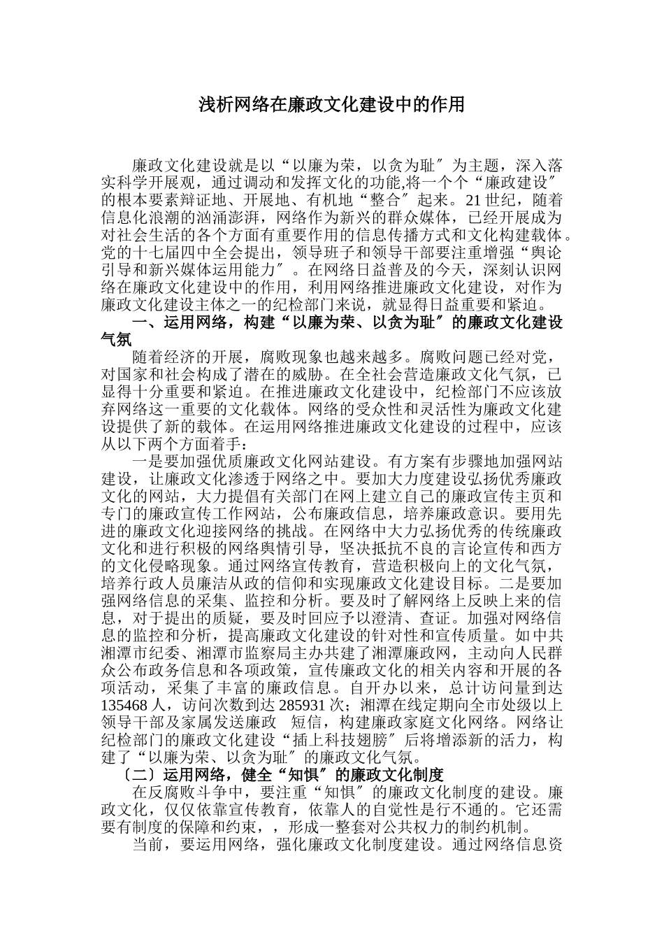 2023年浅析网络在廉政文化建设中的作用.doc_第1页