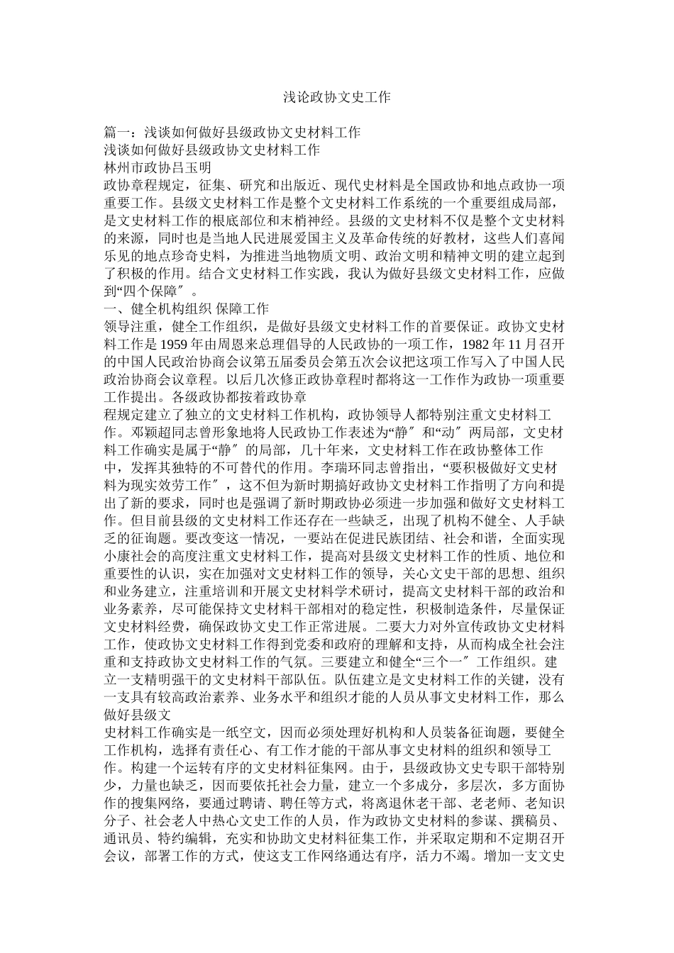 2023年浅论政协文史工作.docx_第1页