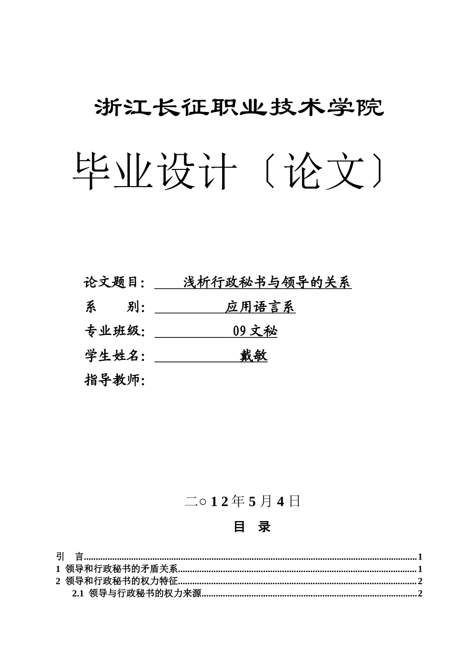 2023年浅析行政秘书与领导的关系.docx_第1页