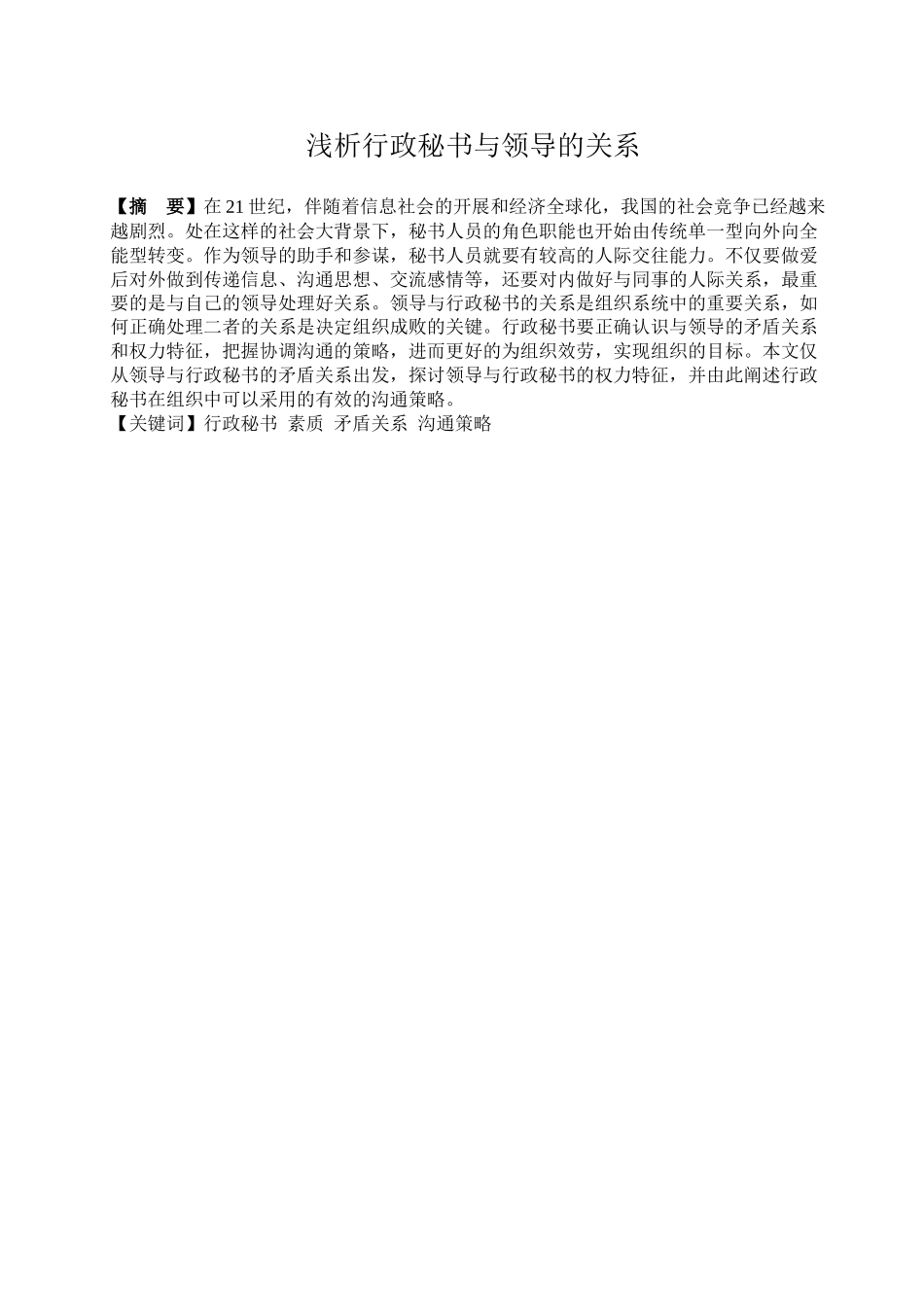 2023年浅析行政秘书与领导的关系.docx_第3页