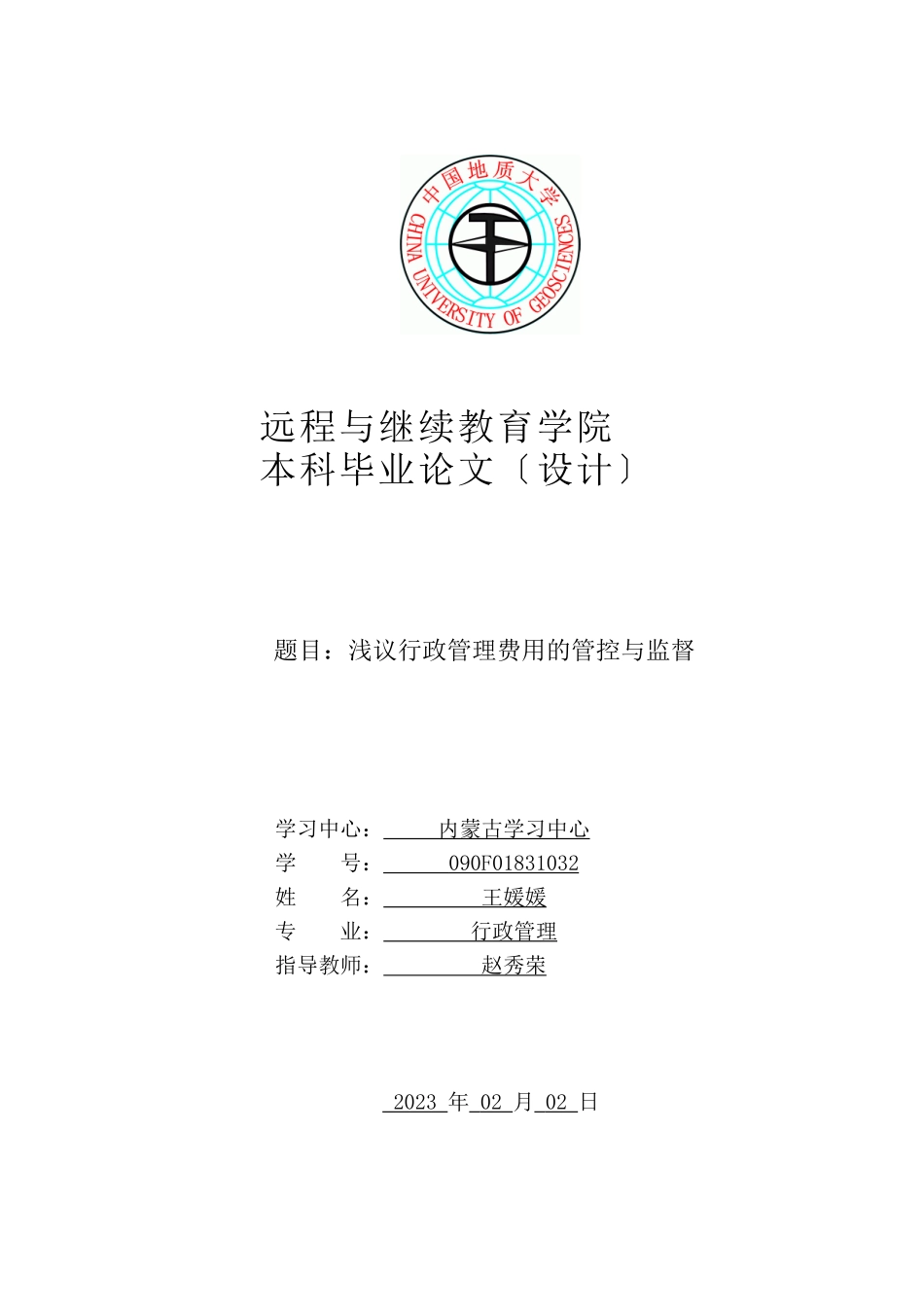 2023年浅议行政管理费用的管控与监督.docx_第1页