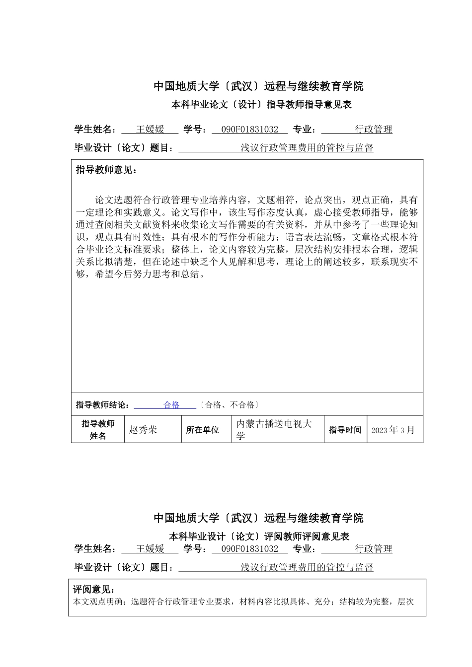2023年浅议行政管理费用的管控与监督.docx_第2页