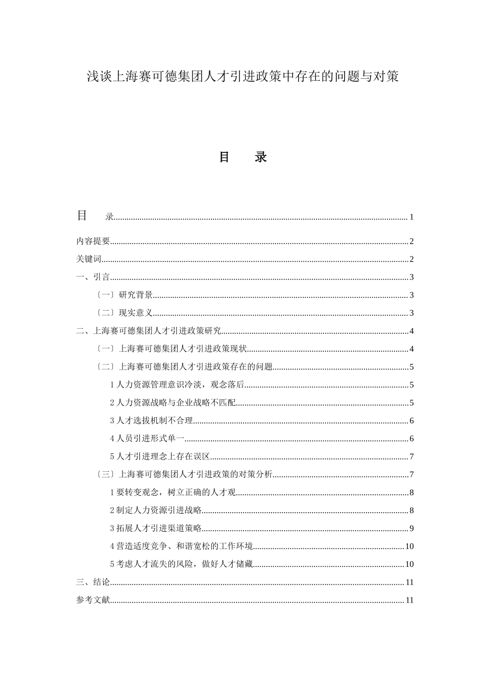 2023年浅谈上海赛可德集团人才引进政策中存在的问题与对策.docx_第1页