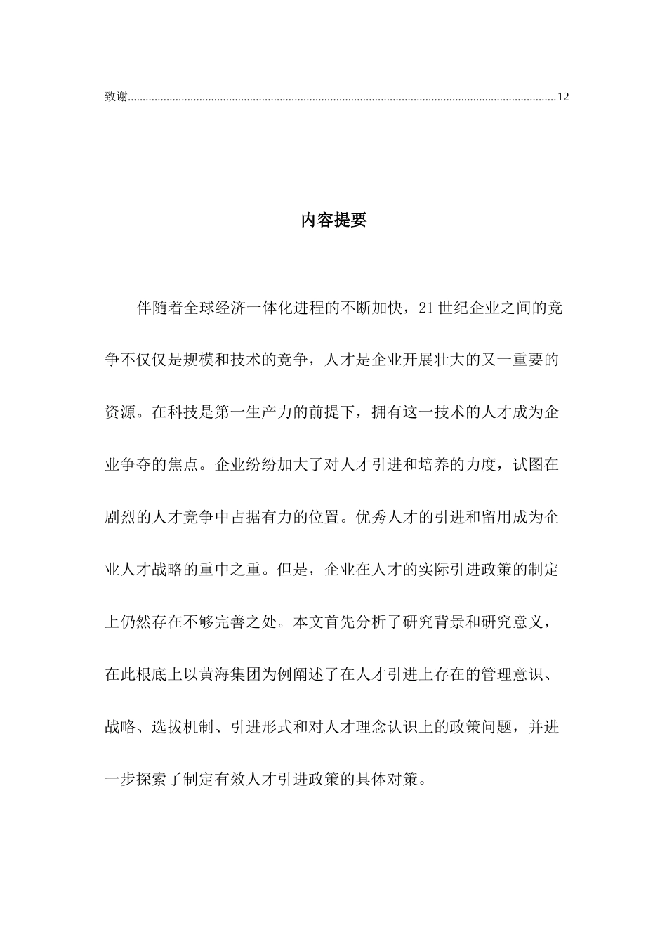 2023年浅谈上海赛可德集团人才引进政策中存在的问题与对策.docx_第2页
