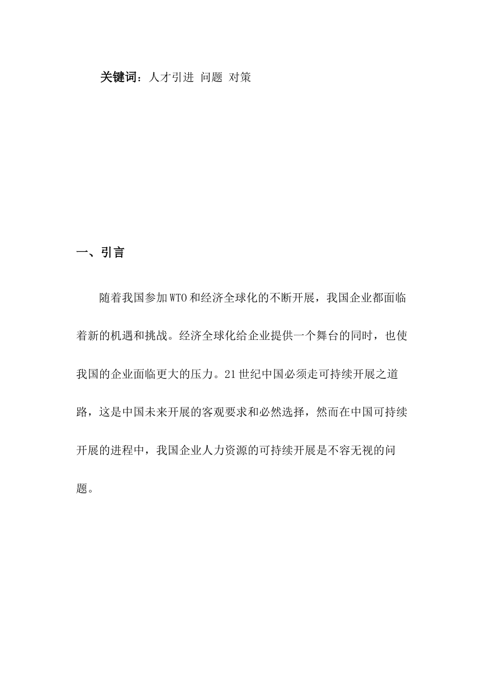 2023年浅谈上海赛可德集团人才引进政策中存在的问题与对策.docx_第3页