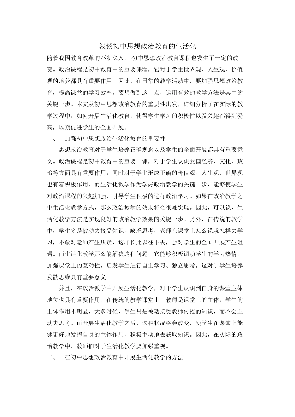 2023年浅谈初中思想政治教育的生活化.docx_第1页