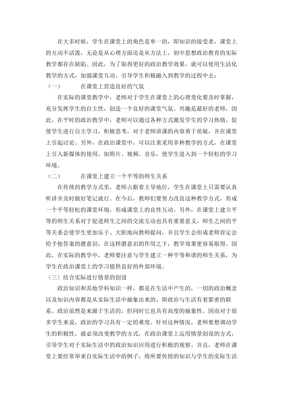 2023年浅谈初中思想政治教育的生活化.docx_第2页