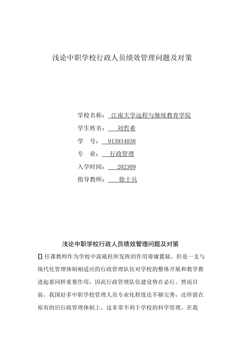 2023年浅论中职学校行政人员绩效管理问题及对策.docx_第1页