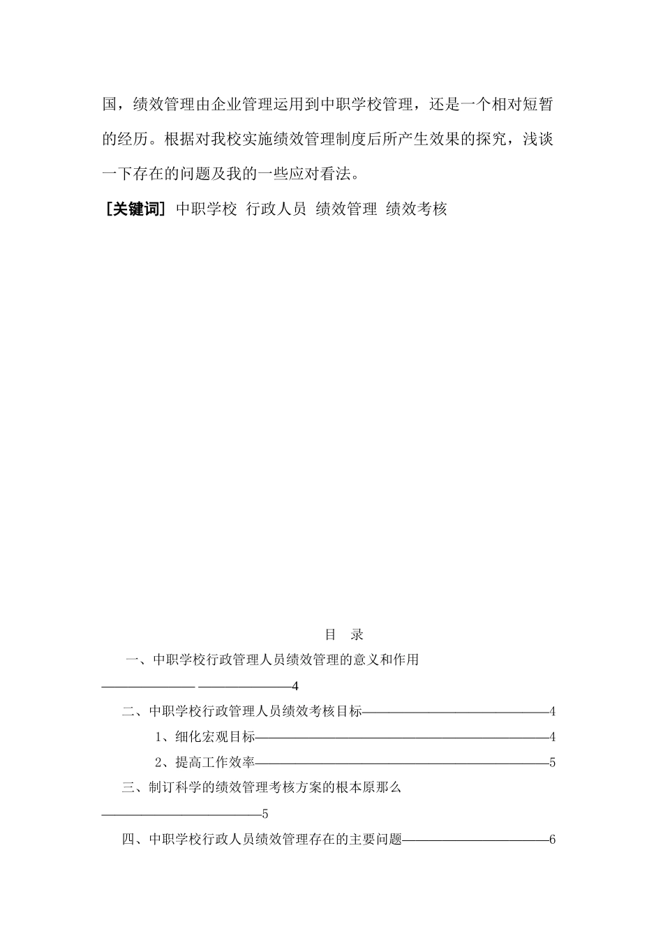 2023年浅论中职学校行政人员绩效管理问题及对策.docx_第2页