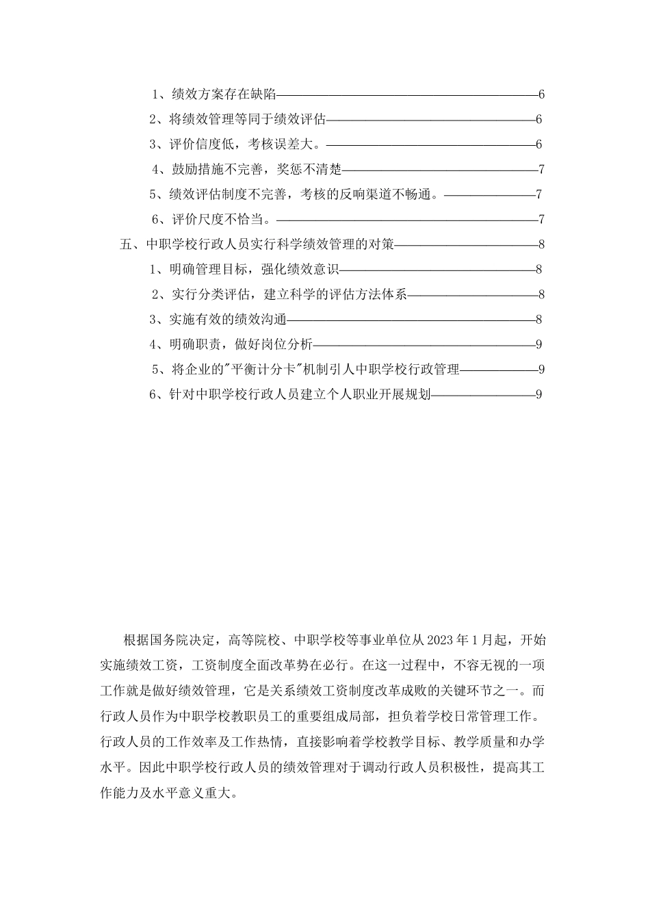2023年浅论中职学校行政人员绩效管理问题及对策.docx_第3页