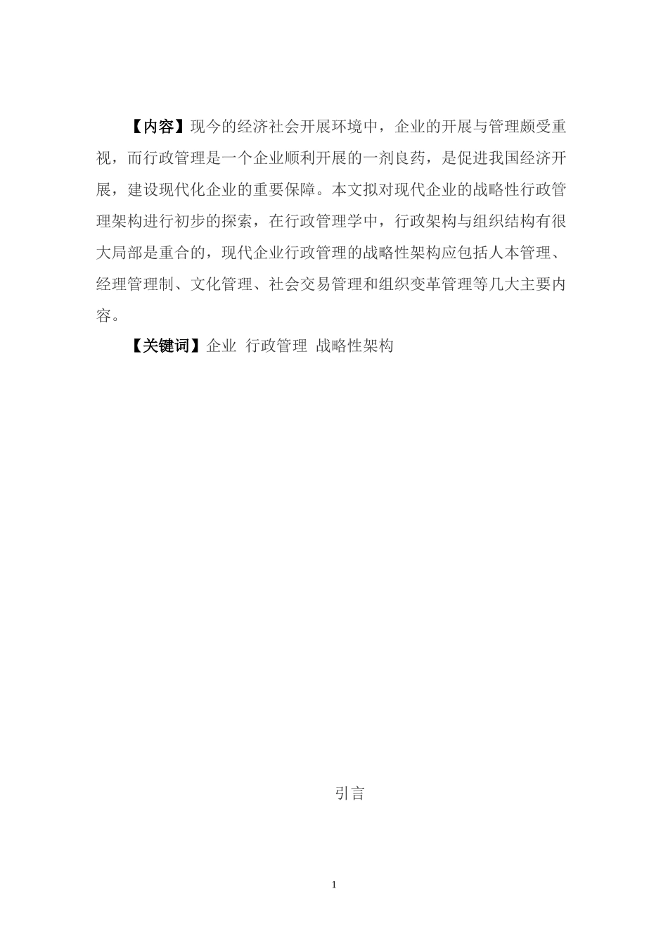 2023年浅谈现代企业行政管理的战略性架构研究.doc_第1页
