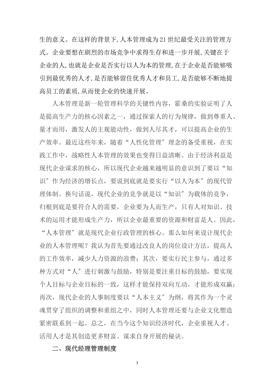 2023年浅谈现代企业行政管理的战略性架构研究.doc_第3页